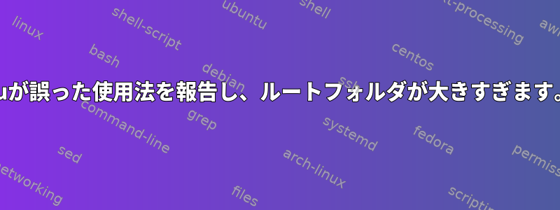 duが誤った使用法を報告し、ルートフォルダが大きすぎます。