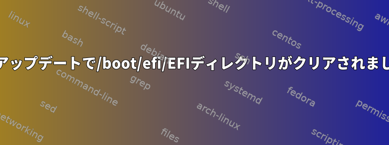 Yumアップデートで/boot/efi/EFIディレクトリがクリアされました！