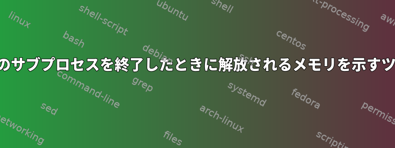 プロセスとそのサブプロセスを終了したときに解放されるメモリを示すツールですか？