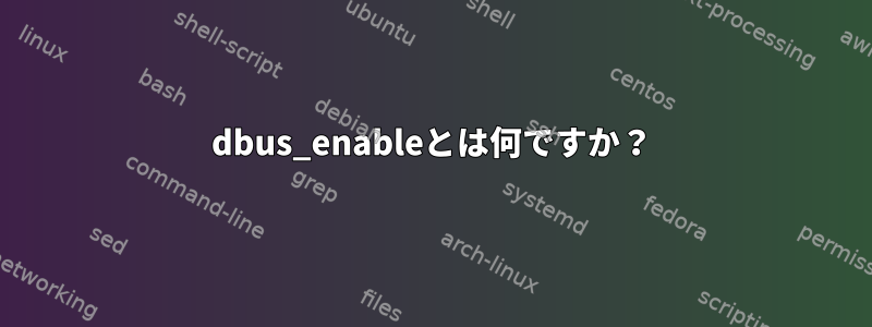 dbus_enableとは何ですか？