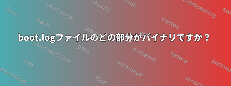 boot.logファイルのどの部分がバイナリですか？