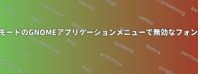 ダークモードのGNOMEアプリケーションメニューで無効なフォントの色