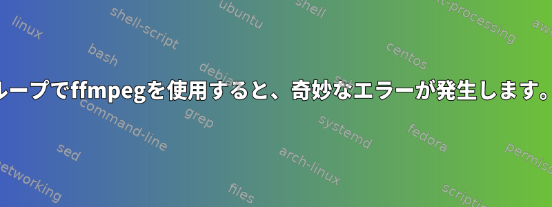 ループでffmpegを使用すると、奇妙なエラーが発生します。