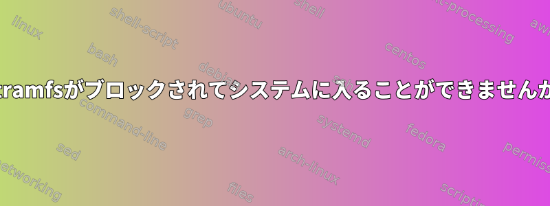 initramfsがブロックされてシステムに入ることができませんか？