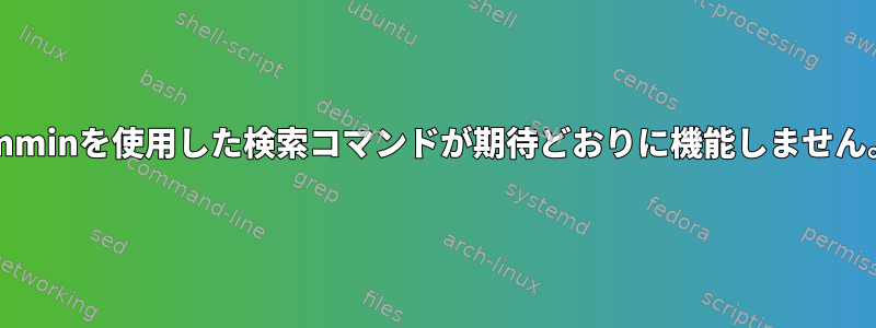 -mminを使用した検索コマンドが期待どおりに機能しません。