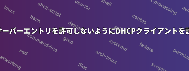 ネームサーバーエントリを許可しないようにDHCPクライアントを設定する