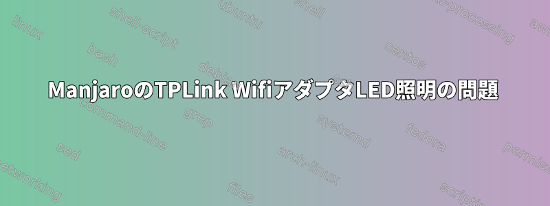 ManjaroのTPLink WifiアダプタLED照明の問題