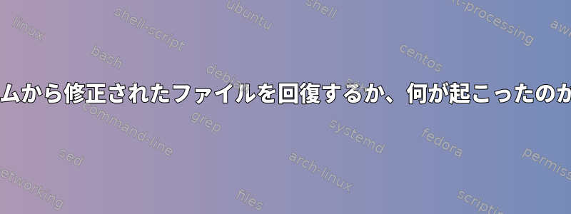 xfsファイルシステムから修正されたファイルを回復するか、何が起こったのかを学びましょう！