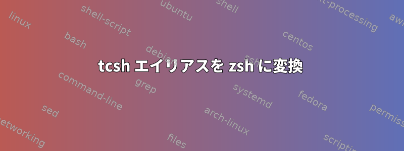 tcsh エイリアスを zsh に変換