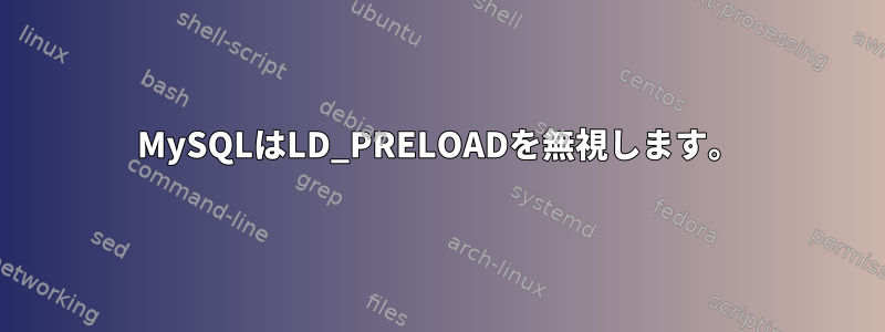 MySQLはLD_PRELOADを無視します。