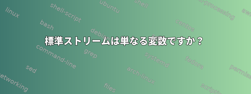 標準ストリームは単なる変数ですか？