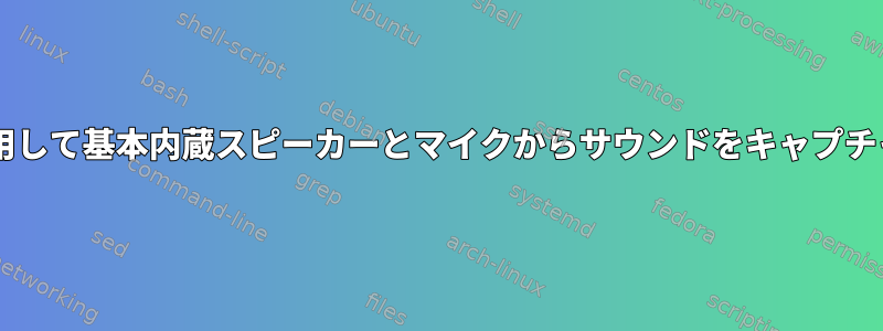 ALSAを使用して基本内蔵スピーカーとマイクからサウンドをキャプチャする方法