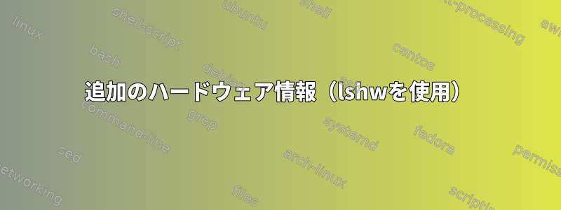 追加のハードウェア情報（lshwを使用）