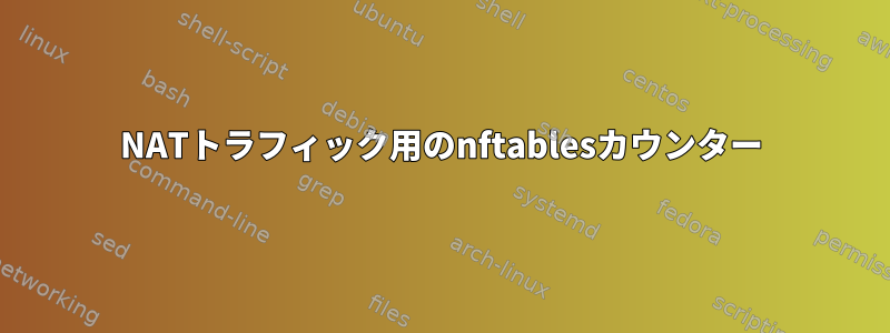 NATトラフィック用のnftablesカウンター