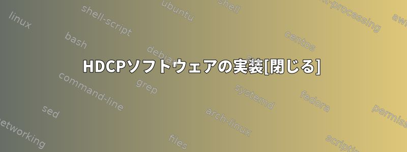 HDCPソフトウェアの実装[閉じる]