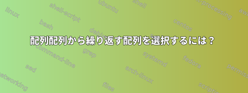 配列配列から繰り返す配列を選択するには？