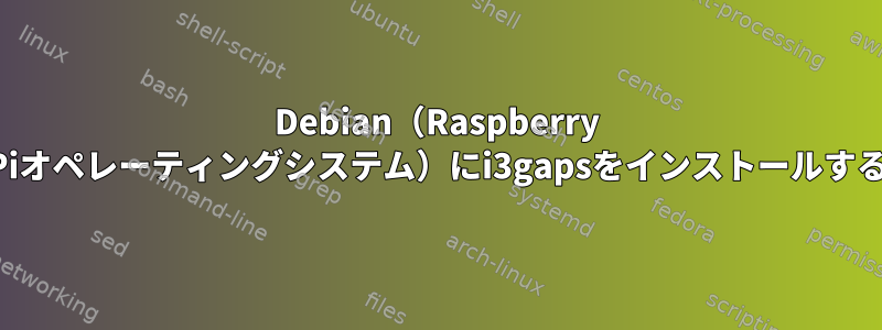 Debian（Raspberry Piオペレーティングシステム）にi3gapsをインストールする