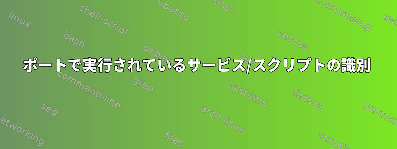 ポートで実行されているサービス/スクリプトの識別