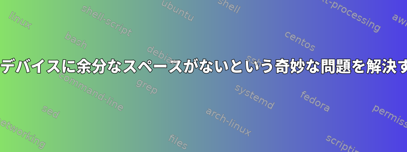 Fedoraのデバイスに余分なスペースがないという奇妙な問題を解決するには？