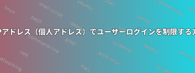 特定のIPアドレス（個人アドレス）でユーザーログインを制限する方法は？