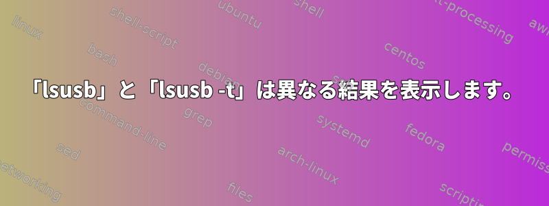 「lsusb」と「lsusb -t」は異なる結果を表示します。