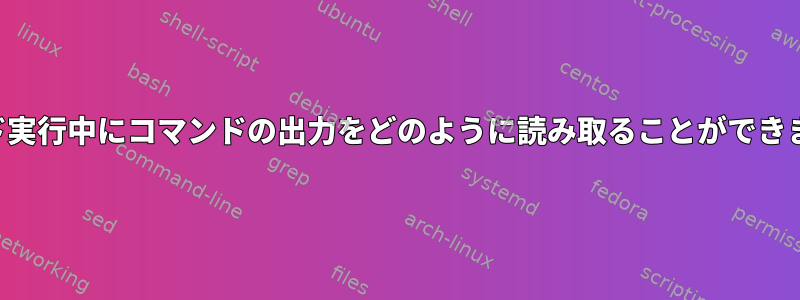 コマンド実行中にコマンドの出力をどのように読み取ることができますか？