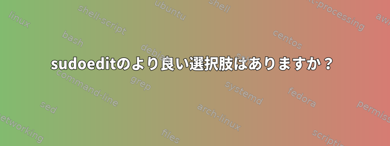 sudoeditのより良い選択肢はありますか？