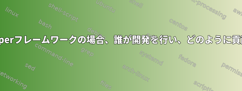 Device-Mapperフレームワークの場合、誰が開発を行い、どのように貢献しますか？