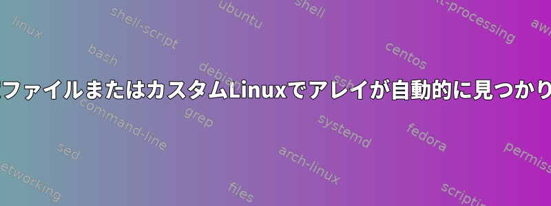 MS：設定ファイルまたはカスタムLinuxでアレイが自動的に見つかりません。