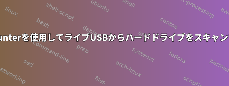 rkhunterを使用してライブUSBからハードドライブをスキャンする