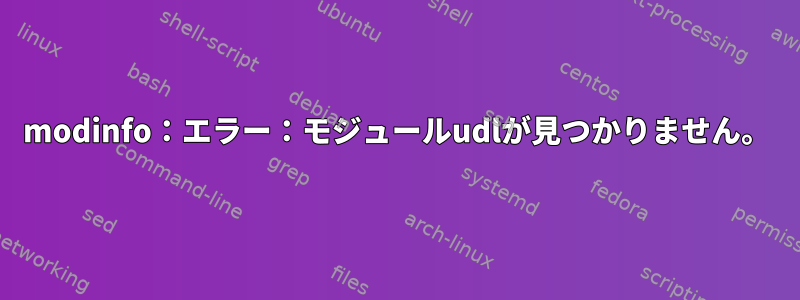 modinfo：エラー：モジュールudlが見つかりません。