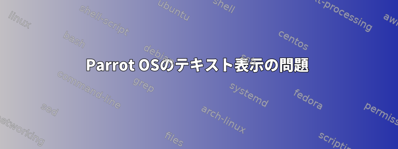 Parrot OSのテキスト表示の問題