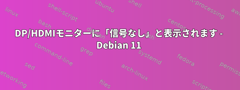 DP/HDMIモニターに「信号なし」と表示されます - Debian 11