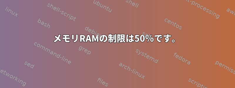 メモリRAMの制限は50％です。