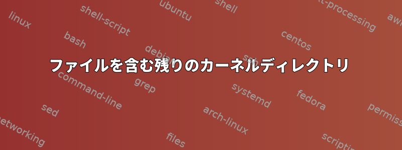 ファイルを含む残りのカーネルディレクトリ