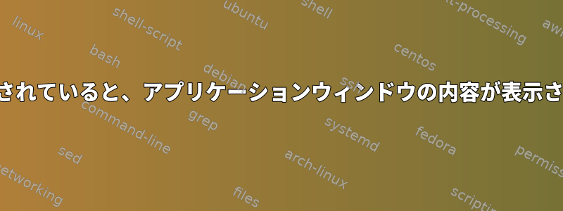 セッションがロックされていると、アプリケーションウィンドウの内容が表示されます（逆に！）。