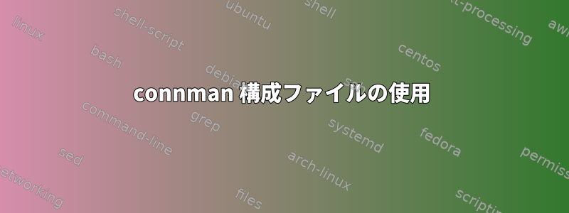 connman 構成ファイルの使用