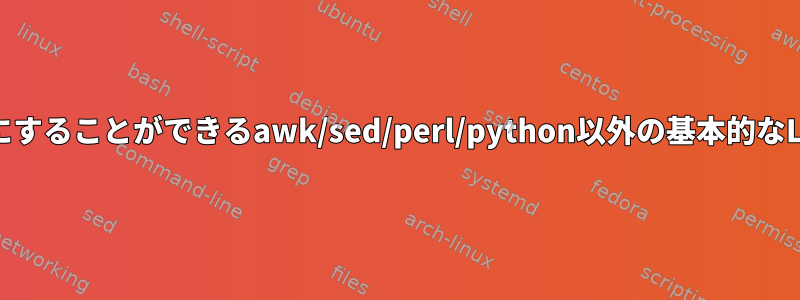 パイプ出力をオンまたはオフにすることができるawk/sed/perl/python以外の基本的なLinuxコマンドはありますか？