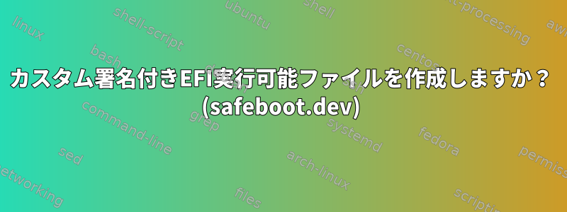 カスタム署名付きEFI実行可能ファイルを作成しますか？ (safeboot.dev)