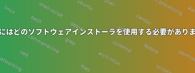 Alpineにはどのソフトウェアインストーラを使用する必要がありますか？