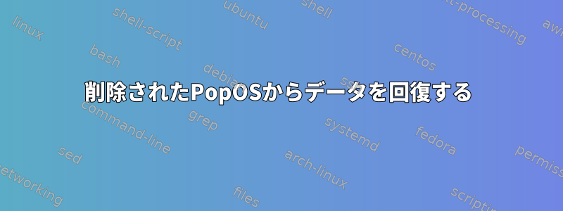 削除されたPopOSからデータを回復する