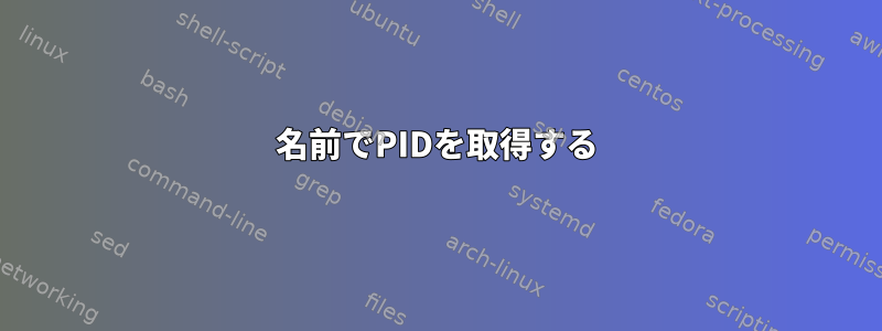 名前でPIDを取得する