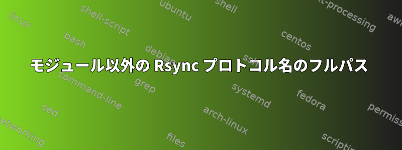 モジュール以外の Rsync プロトコル名のフルパス