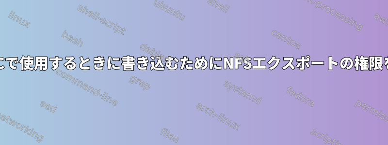 KubernetesのSCおよびPVCで使用するときに書き込むためにNFSエクスポートの権限をどのように設定しますか？