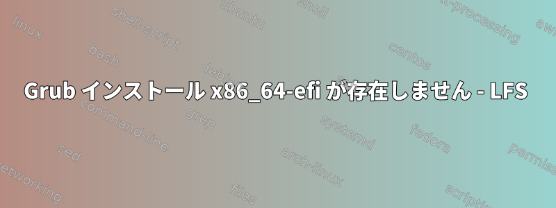 Grub インストール x86_64-efi が存在しません - LFS