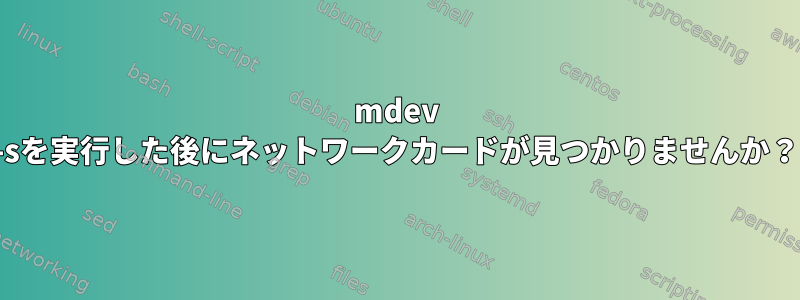 mdev -sを実行した後にネットワークカードが見つかりませんか？