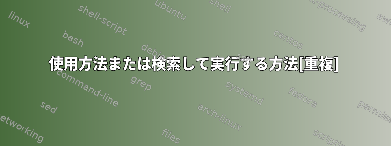 使用方法または検索して実行する方法[重複]