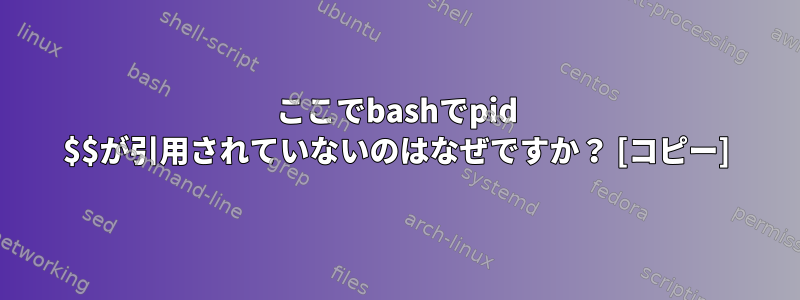 ここでbashでpid $$が引用されていないのはなぜですか？ [コピー]