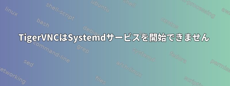 TigerVNCはSystemdサービスを開始できません