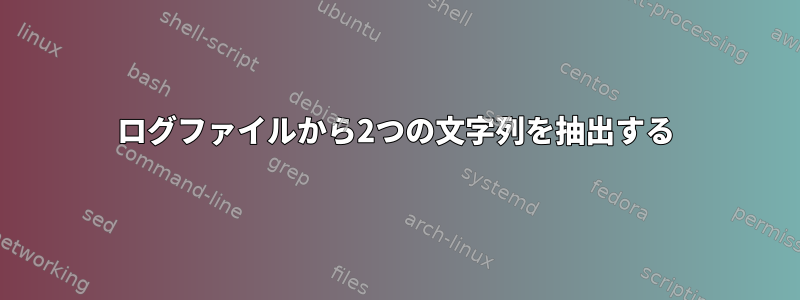 ログファイルから2つの文字列を抽出する